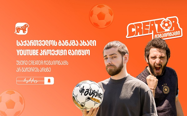 საქართველოს ბანკმა ახალი YouTube პროექტი დაიწყო - უყურე “Creator ჩემპიონატს” არ გაჩერდეს არხზე
