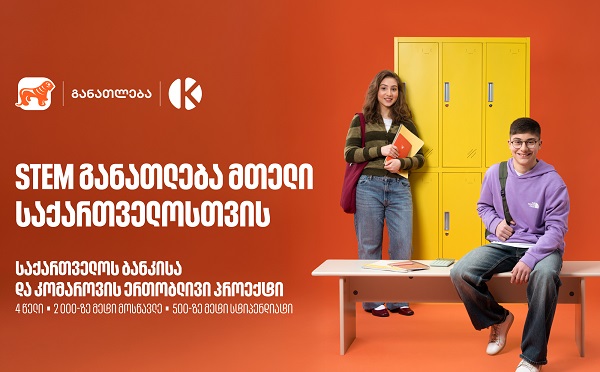 STEM განათლება მთელი საქართველოსთვის - საქართველოს ბანკისა და კომაროვის ერთობლივი პროექტი
