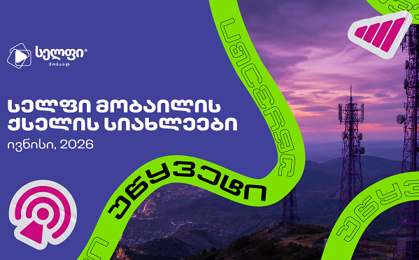 „სელფის“ ქსელი კიდევ 27 სადგურით გაიზარდა