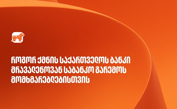 საქართველოს ბანკი მრავალენოვანი საბანკო მომსახურების განვითარებას აგრძელებს