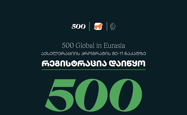 საქართველოს ბანკის მხარდაჭერით, 500 Global in Eurasia-ს აქსელერაციის პროგრამის მეთერთმეტე ნაკადზე რეგისტრაცია დაიწყო