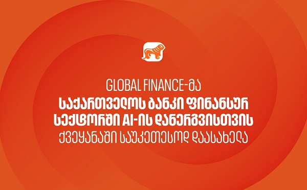 Global Finance-მა საქართველოს ბანკი ფინანსურ სექტორში AI-ის დანერგვისთვის ქვეყანაში საუკეთესოდ დაასახელა