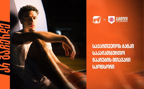 უგულშემატკივრე ქართველ კალათბურთელებს მსოფლიო ჩემპიონატის შესარჩევ ეტაპზე | საქართველოს ბანკი - ეროვნული საკალათბურთო ნაკრების გენერალური სპონსორი