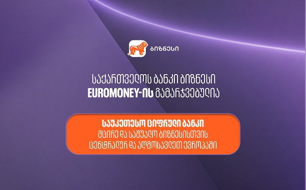 Euromoney-იმ საქართველოს ბანკი მცირე და საშუალო ბიზნესისთვის ცენტრალური და აღმოსავლეთ ევროპის საუკეთესო ციფრულ ბანკად  დაასახელა