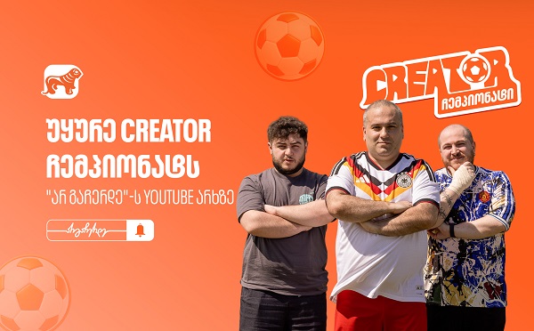 საქართველოს ბანკის YouTube პროექტი „Creator ჩემპიონატი” გრძელდება - არ გამოგრჩეთ მეორე ეპიზოდი