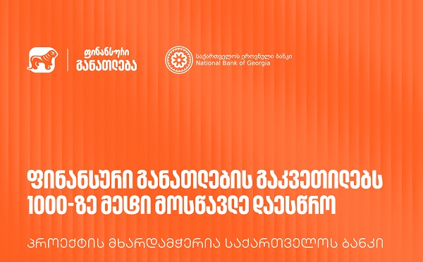 „მოიწვიე ფინედუ კლასში“ -  საქართველოს ბანკის მხარდაჭერით გამართულ ფინანსური განათლების გაკვეთილებს 1000-ზე მეტი მოსწავლე დაესწრო