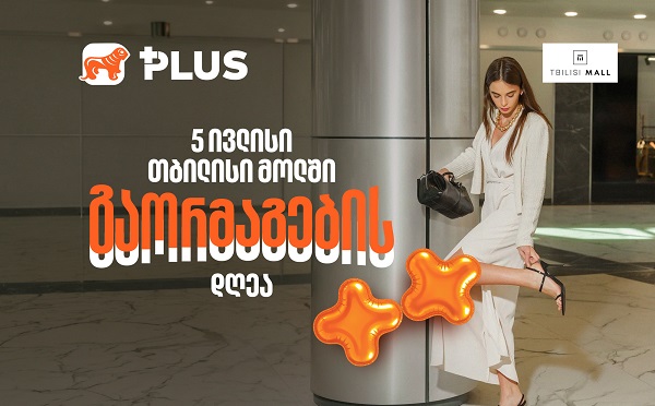 5 ივლისი გაორმაგების დღეა - ისარგებლეთ 50%-იანი ფასდაკლებით Tbilisi Mall-ში