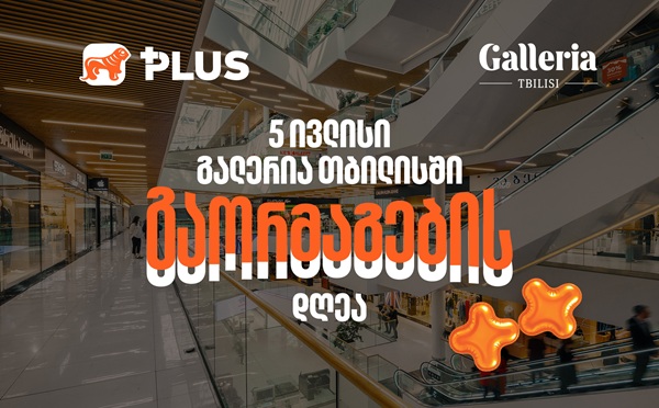 გაორმაგების დღე Galleria Tbilisi-ში - 5 ივლისს PLUS ქულებით გადახდისას 50%-იანი ფასდაკლებით ისარგებლებთ