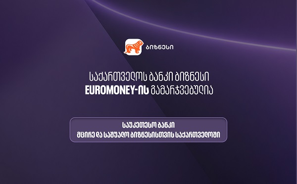 Euromoney-მ საქართველოს ბანკი მცირე და საშუალო ბიზნესისთვის ქვეყანაში საუკეთესო ბანკად დაასახელა