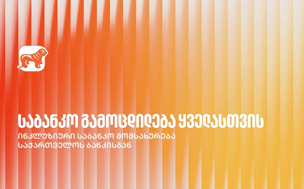 საქართველოს ბანკი ქმნის ინკლუზიურ საბანკო მომსახურებას