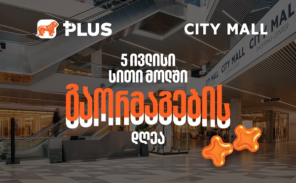 გაორმაგების დღე City Mall-ში - 5 ივლისს PLUS ქულებით გადახდისას 50%-იანი ფასდაკლებით ისარგებლებთ
