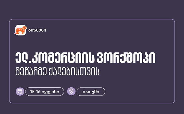 საქართველოს ბანკის მხარდაჭერით, ბათუმში მეწარმე ქალებისთვის ელ. კომერციის ვორქშოპი გაიმართება