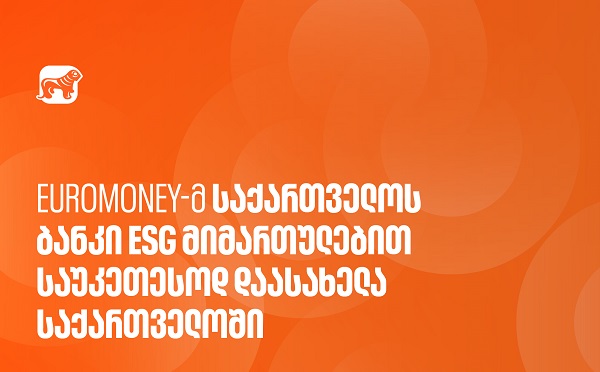 Euromoney-ს გამოცემამ საქართველოს ბანკი ESG მიმართულებით საუკეთესო ბანკად დაასახელა საქართველოში