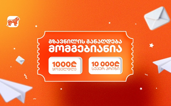 საქართველოს ბანკის გზავნილების გათამაშება დაიწყო - მოიგე 1 000 ლარი ყოველდღე ან 10 000 ლარი სუპერპრიზი