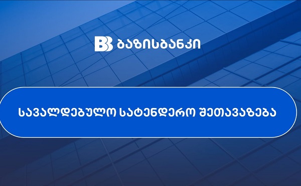 სავალდებულო სატენდერო შეთავაზება სს „ლიბერთი ბანკის“ აქციონერებს