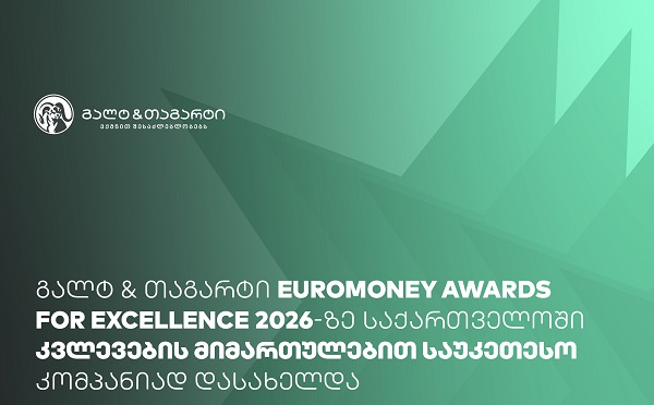 Euromoney-იმ გალტ & თაგარტი საქართველოში კვლევების მიმართულებით საუკეთესო კომპანიად დაასახელა