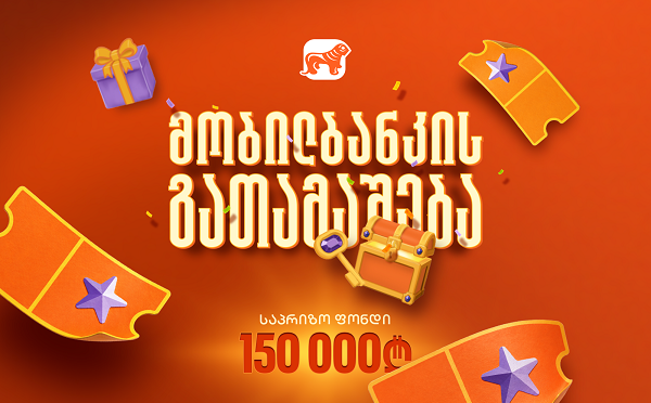 საქართველოს ბანკის მობილბანკის გათამაშება დაიწყო ­­- საპრიზო ფონდია 150 000 ლარი