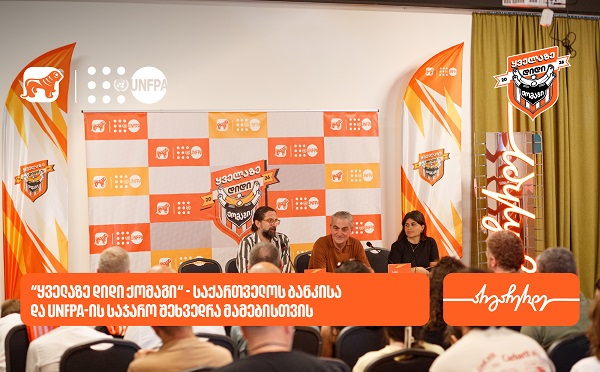 „ყველაზე დიდი ქომაგი“ - საქართველოს ბანკმა და UNFPA-მ მამებისა და შვილების ურთიერთობაზე საჯარო შეხვედრა გამართეს