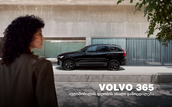 Volvo 365 - ერთი წელი ავტომობილის ფლობასთან დაკავშირებული ძირითადი ხარჯების გარეშე