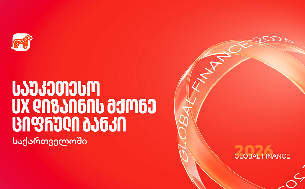 Global Finance-მა საქართველოს ბანკი საუკეთესო UX დიზაინის მქონე ციფრულ ბანკად დაასახელა საქართველოში