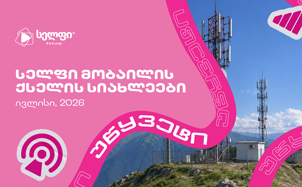 16%-ით გაზრდილი ატვირთვის სიჩქარე - განახლებული ქსელი 92 ლოკაციაზე