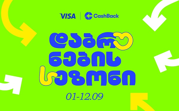 Cashback-ის და VISA-ს Back To School შეთავაზებები ლიბერთის მომხმარებლებისთვის