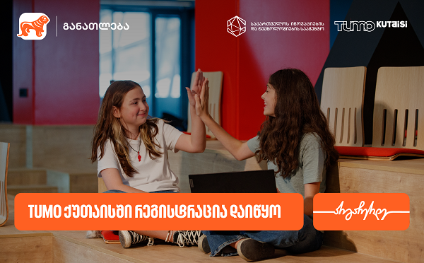 TUMO ქუთაისში საგანმანათლებლო პროგრამებზე მიღება დაიწყო - პროექტის მხარდამჭერია საქართველოს ბანკი