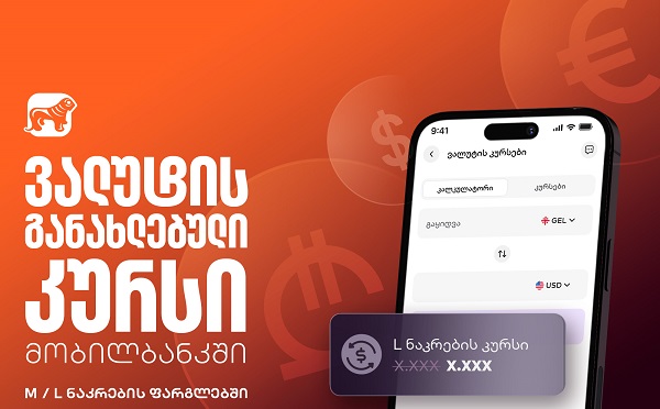 საქართველოს ბანკის მობილბანკში ვალუტის განახლებული კურსია ხელმისაწვდომი