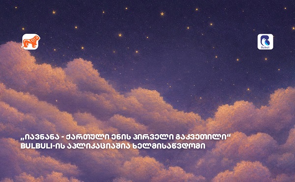 „იავნანა - ქართული ენის პირველი გაკვეთილი“ ბულბულის აპლიკაციაშია ხელმისაწვდომი