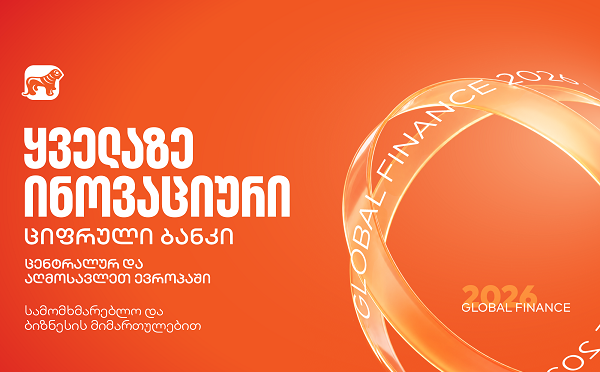 Global Finance-მა საქართველოს ბანკი ყველაზე ინოვაციურ ციფრულ ბანკად დაასახელა ცენტრალურ და აღმოსავლეთ ევროპაში