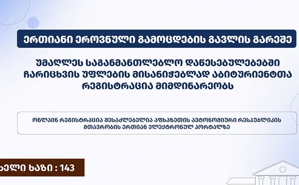 ოკუპირებულ ტერიტორიებზე მცხოვრები აბიტურიენტები სახელმწიფო უმაღლეს საგანმანათლებლო დაწესებულებებში ეროვნული გამოცდების გარეშე ჩაირიცხებიან და სრული დაფინანსებით ისარგებლებენ