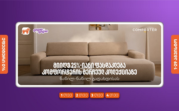 მიიღეთ 25%-იანი ფასდაკლება კომფორტერში შერჩეულ კოლექციაზე საქართველოს ნაწილ-ნაწილ გადახდისას