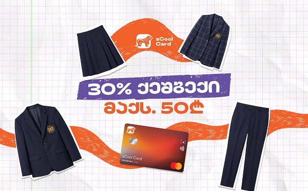 sCool Card-ით სასკოლო ფორმის შეძენაზე მოსწავლეები 30%-მდე ქეშბექს მიიღებენ
