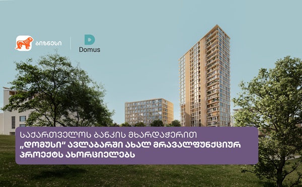 საქართველოს ბანკის მხარდაჭერით 