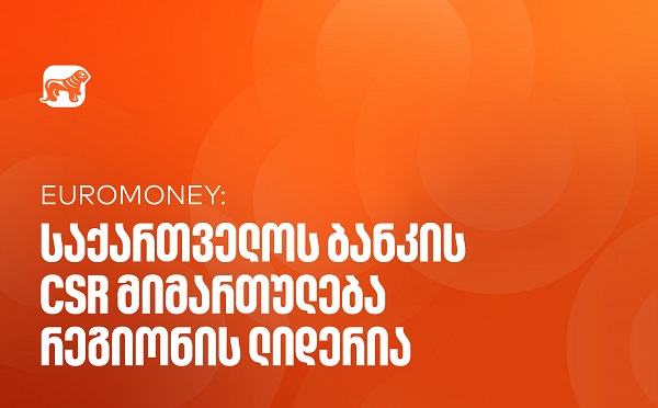 Euromoney-მ საქართველოს ბანკი CEE კატეგორიაში საუკეთესო ბანკად დაასახელა კორპორატიული სოციალური პასუხისმგებლობის მიმართულებით