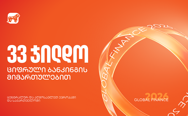 საქართველოს ბანკმა Global Finance-ის საუკეთესო ციფრული ბანკების დაჯილდოებაზე 33 ჯილდო მიიღო