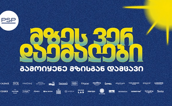 მზეს ვერ დაემალები - PSP-ს საზაფხულო კამპანია მზისგან დაცვის აუცილებლობას გვახსენებს