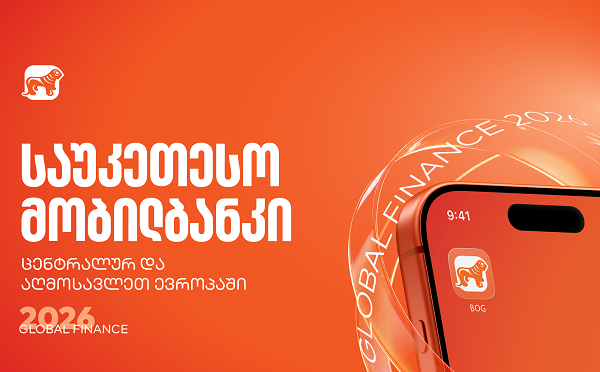 Global Finance-მა საქართველოს ბანკის მობილბანკი ცენტრალურ და აღმოსავლეთ ევროპაში საუკეთესოდ დაასახელა