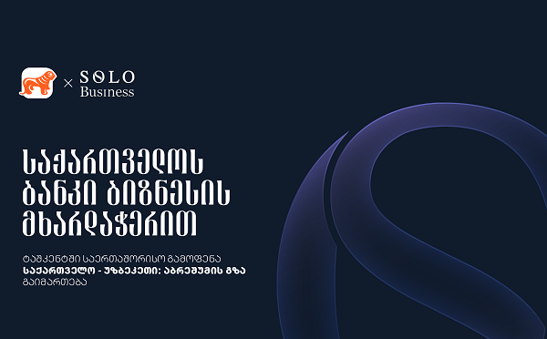 საქართველოს ბანკი ბიზნესის მხარდაჭერით და გაყიდვების ასოციაციის ორგანიზებით ტაშკენტში საერთაშორისო ბიზნესგამოფენა „საქართველო - უზბეკეთი აბრეშუმის გზა“ გაიმართება