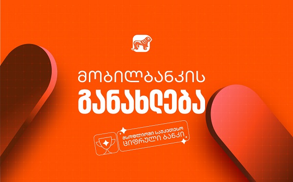 საქართველოს ბანკის მობილბანკის მორიგი განახლება - ახალი შესაძლებლობები მომხმარებლებისთვის