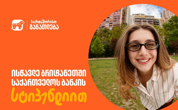 მოიპოვე საქართველოს ბანკის სტიპენდია CHEVENING-ის პროგრამაში - განაცხადების მიღება დაიწყო