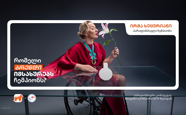 “რომელი ბრენდი იმსახურებს ჩემპიონს?“ - საქართველოს ბანკის ახალი კამპანია პარალიმპიელი ჩემპიონებისთვის ახალი შესაძლებლობების შესაქმნელად