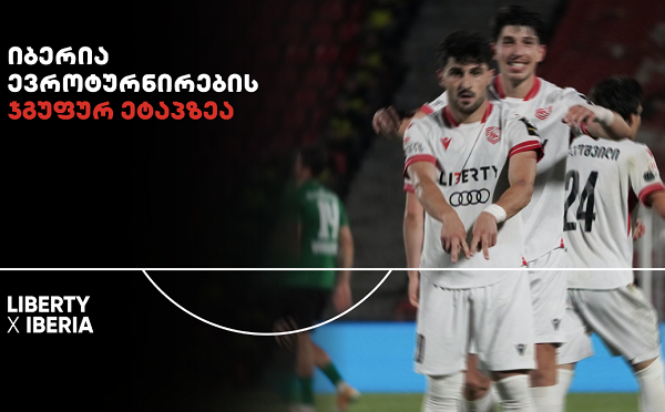 22-წლიანი პაუზის შემდეგ ქართული საკლუბო ფეხბურთი ევროპულ ასპარეზს დაუბრუნდა