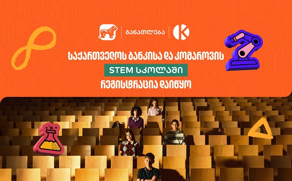 შესაძლებლობა  მოსწავლეებისთვის - საქართველოს ბანკის და კომაროვის STEM სკოლაში მიღება დაიწყო