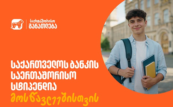 ისწავლე საზღვარგარეთ საქართველოს ბანკის სტიპენდიით - მოსწავლეებისთვის შექმნილ საერთაშორისო პროგრამაზე მიღება დაიწყო