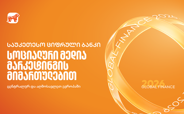 Global Finance-მა საქართველოს ბანკი სოციალური მედიის მიმართულებით ცენტრალურ და აღმოსავლეთ ევროპაში საუკეთესოდ დაასახელა