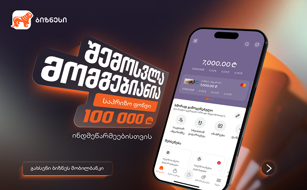 “შემოსვლა მომგებიანია” - საქართველოს ბანკის გათამაშება ინდმეწარმეებისთვის დაიწყო