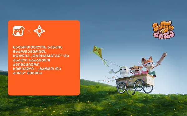 საქართველოს ბანკის მხარდაჭერით, სტუდია „GARNAMATAC”-მა  ახალი საბავშვო ანიმაციური სერიალი - „მარგო და კირა“ შექმნა