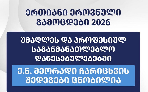 ე.წ. მეორადი ჩარიცხვებით, უმაღლეს და პროფესიულ დაწესებულებებში სწავლის უფლება 1 242-მა აბიტურიენტმა მოიპოვა, რაც მონაწილეთა საერთო რაოდენობის 73%-ს შეადგენს