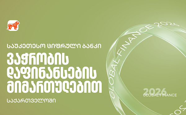 Global Finance - მა საქართველოს ბანკი ქვეყანაში საუკეთესო ბანკად დაასახელა ვაჭრობის დაფინანსების სერვისების მიმართულებით